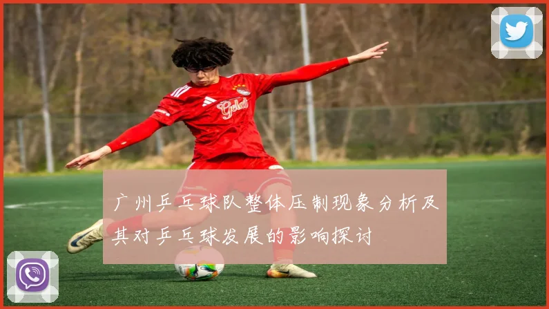 广州乒乓球队整体压制现象分析及其对乒乓球发展的影响探讨