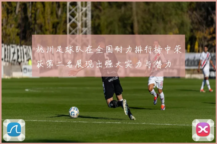 杭州足球队在全国耐力排行榜中荣获第二名展现出强大实力与潜力