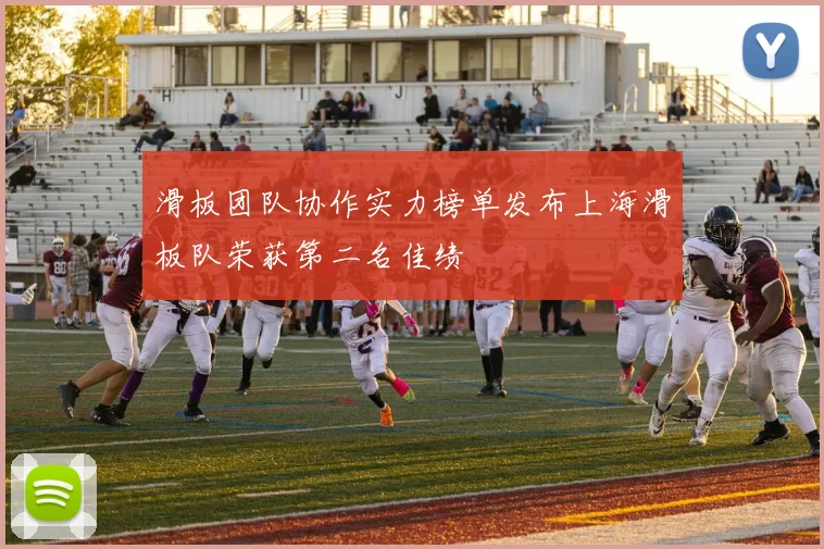 滑板团队协作实力榜单发布上海滑板队荣获第二名佳绩