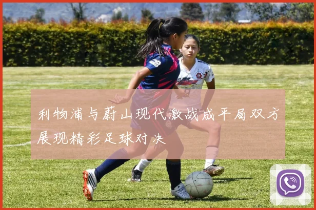 利物浦与蔚山现代激战成平局双方展现精彩足球对决