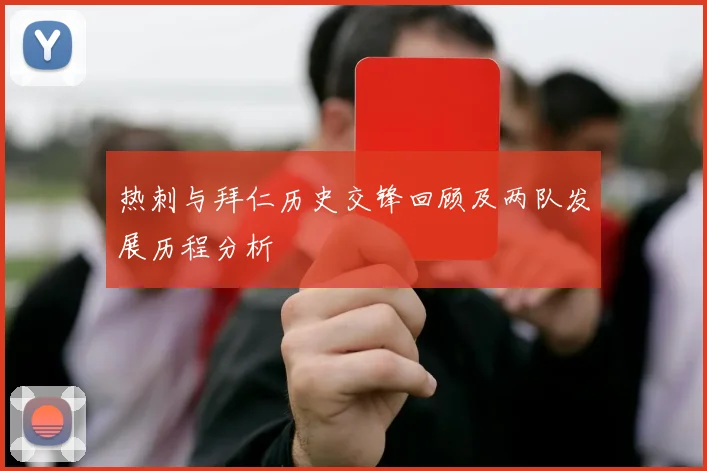 热刺与拜仁历史交锋回顾及两队发展历程分析