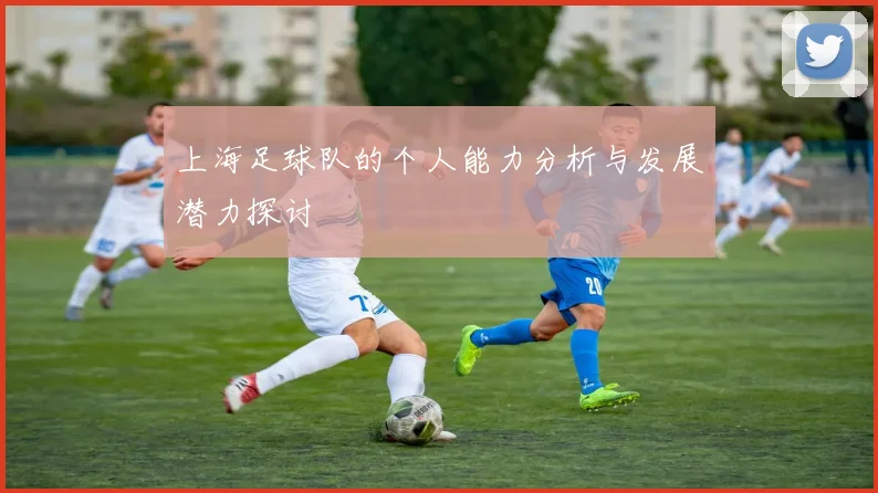 上海足球队的个人能力分析与发展潜力探讨